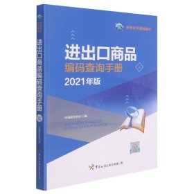 进出口商品编码查询手册（2021年）
