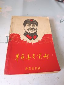 革命委员会好 1968年10月 丹东日报社