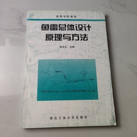 鱼雷总体设计原理与方法