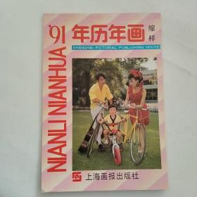 91年历年画缩样