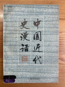 中国近代史漫话-江苏人民出版社-1982年6月一版一印