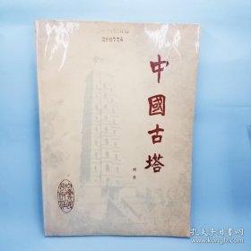 中国古塔（1981年一版一印）1500册