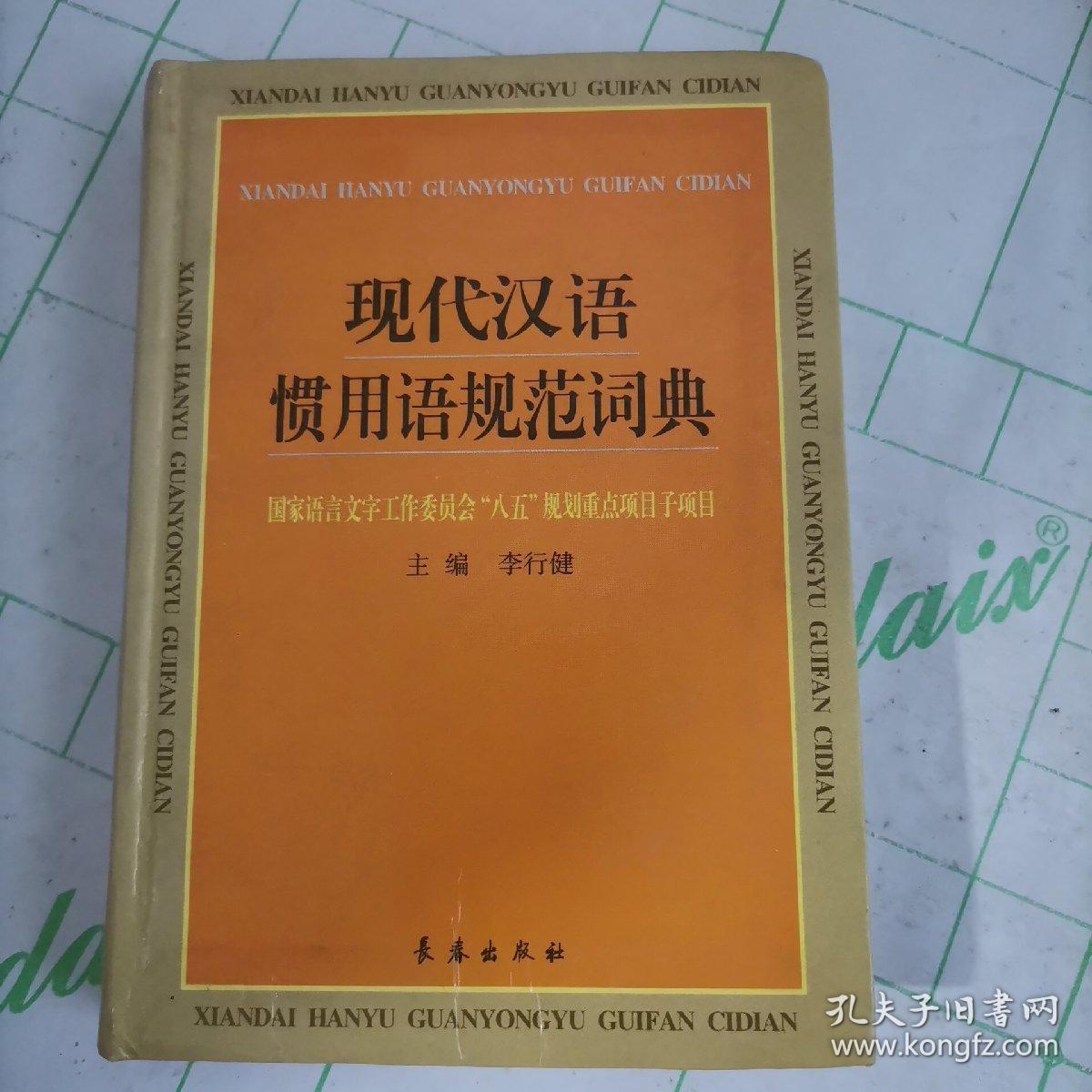 现代汉语惯用语规范词典