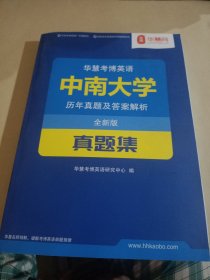 华慧考博英语:中南大学(历年真题及答案解析)全新版