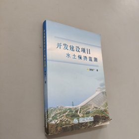 開發(fā)建設(shè)項目水土保持監(jiān)測