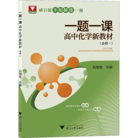 一題一課·高中化學(xué)新教材（必修一）