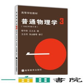 普通物理学31982年修订本程守洙江之永高等教育9787040012934