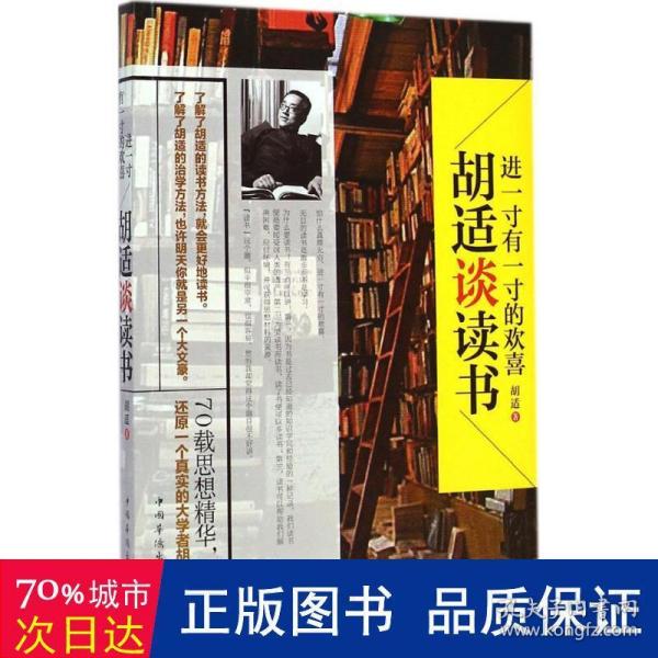 进一寸有一寸的欢喜：胡适谈读书：一代教育家、哲学家、大文豪的治学方法 国学大师、文化巨匠胡适先生70载读书感悟首次修订结集出版！教大家如何选择好书，如何品味好书，如何从书中获取知识和智慧，与书为友。家长、老师送给青少年的礼物。