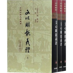 文心雕龙义证（全三册）