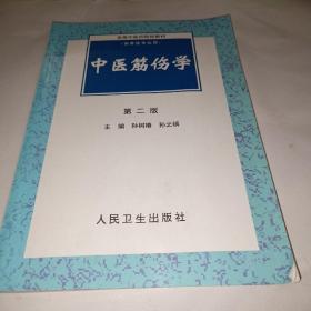 高等中医药院校教材：中医筋伤学（第2版）（供骨伤专业用）