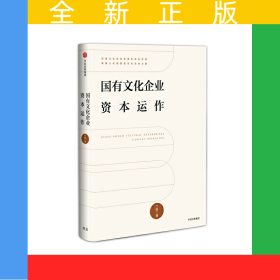 國有文化企業(yè)資本運作