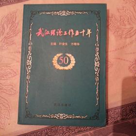 武汉理论工作五十年 叶金生