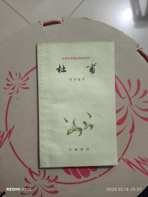 杜甫