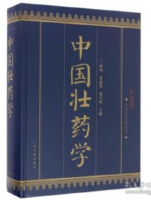 中國(guó)壯藥學(xué)