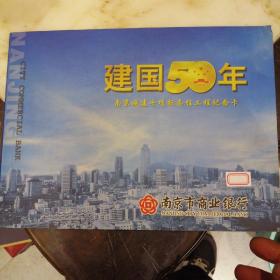 建国五十周年南京市商业银行纪念纪念卡