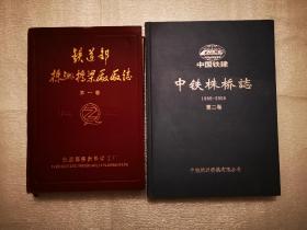 株洲桥梁厂史：（铁道部株洲桥梁厂厂志 1958-1987  +  中铁株桥志 1988--2008 ）