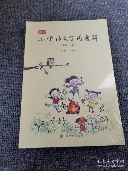 新版小学语文字词通解 一年级（全二册）：二维码名家音频诵读，让汉字给孩子力量，700个汉字，700个为什么，为孩子打开汉字学习的大门！