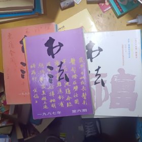 书法杂志1986年， 1987年，1988年1-6期全共十八本全