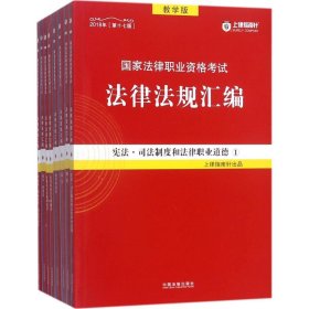 司法考试2018 2018国家法律职业资格考试法律法规汇编