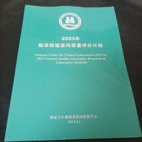 2023年临床检验室间质量评价计划