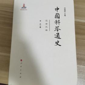 中国科举通史 辽金元卷