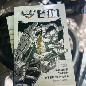 银河边缘·奇境