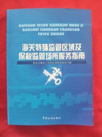 海关特殊监管区域及保税监管场所服务指南