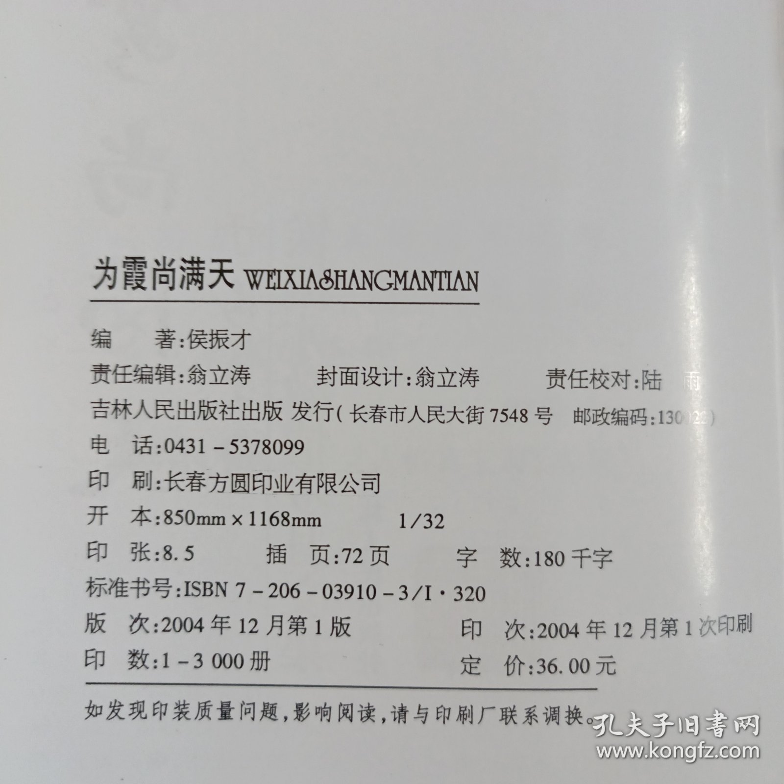 为霞尚满天 侯振才激情岁月文集