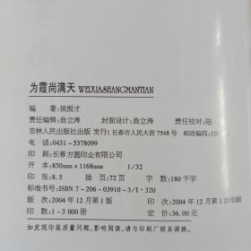 为霞尚满天 侯振才激情岁月文集
