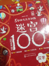 5分钟专注力训练迷宫100.汉字