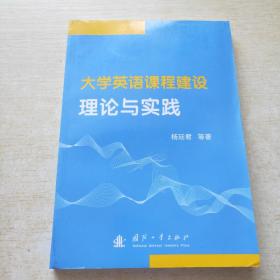 大学英语课程建设理论与实践