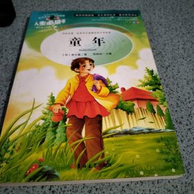 快乐读书吧小学六年级上推荐阅读：小英雄雨来 爱的教育 童年（套装共3本）人生必读书