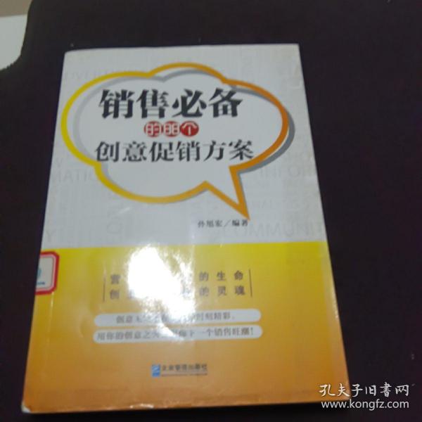 销售必备的88个创意促销方案