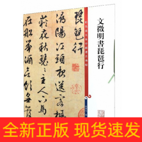 文徵明书琵琶行/彩色放大本中国著名碑帖