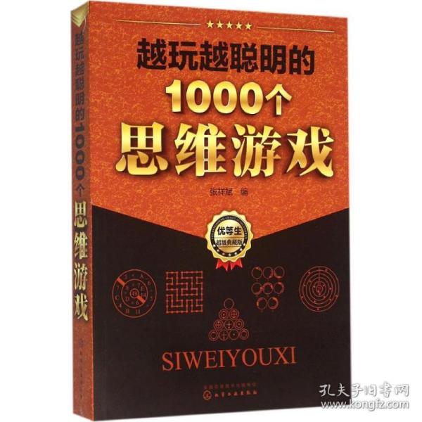 越玩越聪明的1000个思维游戏 智力开发 张祥斌 编 新华正版