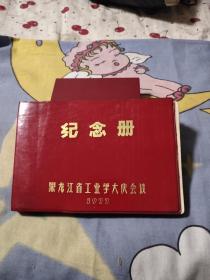 黑龙江省工业学大庆会议纪念册，1977年，32.9元包邮，品相好，图片多，