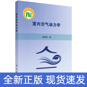 室內(nèi)空氣動(dòng)力學(xué)