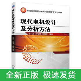 现代电机设计及分析方法