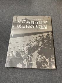 葫芦岛百万日本居留民の大送还（日）