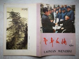 老年文摘，封面领导人接见吉林老干部，胡厥文强晓初王大任，佟雪凡国画《柏鹰图》，彩插页许占志国画《牡丹》