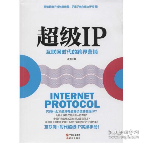 超级IP：互联网时代的跨界营销