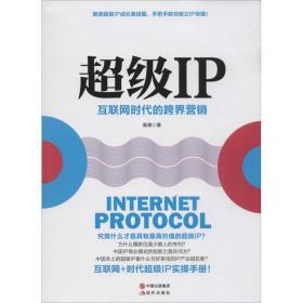 超级IP：互联网时代的跨界营销