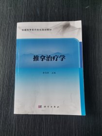 推拿治疗学李同军科学出版社9787030698926