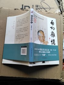 启功杂忆（附启功复印件一幅）