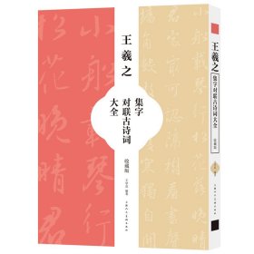 王羲之集字对联古诗词大全（收藏版）