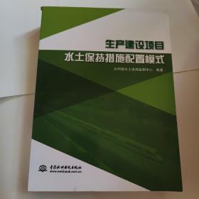 生产建设项目水土保持措施配置模式