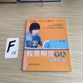 股票期货个人投机精要