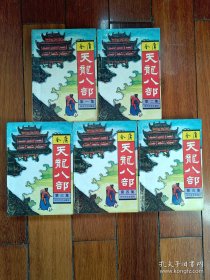 《天龙八部》时代文艺1990年03月1版1印