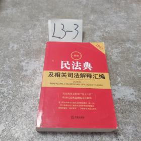 2023最新民法典及相关司法解释汇编