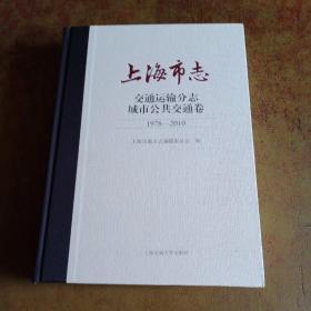上海市志交通运输分志城市公共交通卷1978-2010